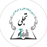 مجتمع فنی و حرفه ای تجلی