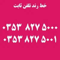 خط رند تلفن ثابت