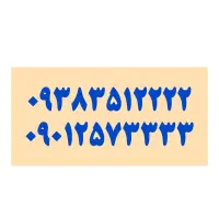 شماره فوق رند 09383512222 09012573333