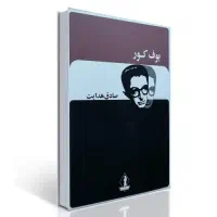 کتاب بوف کور صادق هدایت