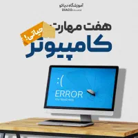 مهارت‌ هفت‌گانه یا ICDL با شرایط پرداختی ویژه