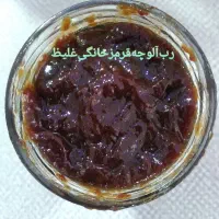 رب‌الوچه‌‌خانگی‌غلیظ‌وخوشمزه‌ملس