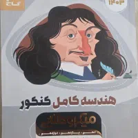 کتاب هندسه کامل کنکور (میکروطلایی)