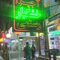 الایدی  خشکبار گردو کشمش