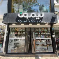 فروشنده لوازم خانه و اشپزخانه