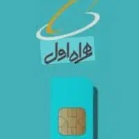 فروش سیم‌کارت همراه اول دائمی (کد ۵) -