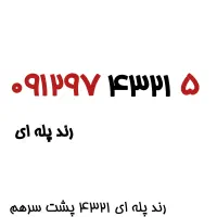سیم‌کارت 0912