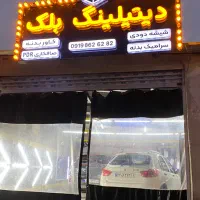 شیشه دودی،سرامیک بدنه،کاور بدنه،واکس و پولیش