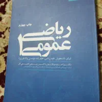 ریاضی عمومی ۱