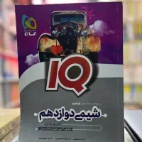 کتاب تست IQ شیمی دوازدهم گاج