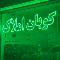 طبقه دوم جنوبی/نوساز خام/دو پلاک تا خیابان دوشان