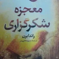 کتاب معجزه شکر گذاری هدیه ماندگار برای عزیزان