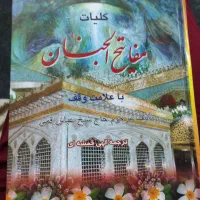 کلیات مفاتیح الجنان