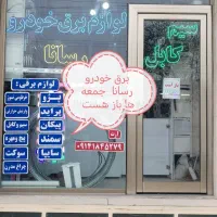 فروش لوازم برق خودرو