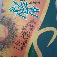 منتخبی از فرازهای نهج‌البلاغه