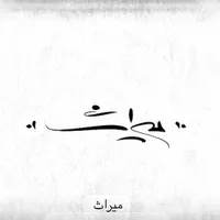 فال و طالع بینی