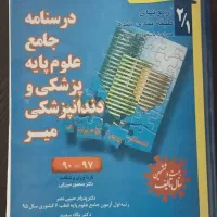 تست و سوالات طبقه بندی شده علوم پایه پزشکی میر