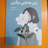 کتاب زبان جادویی دیگران