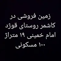 زمین فروشی در کاشمر قوژد