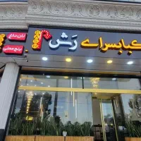 استخدام۱ نفر  نیرو کار کبابزن و ظرف شور در رستوران