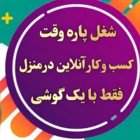 کار در منزل شغل دوم