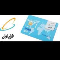 سیم کارت همراه اول کد ۵