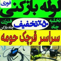لوله بازکنی بازکن فنرزن چاه بازکنی رفع بو سراسرشهر