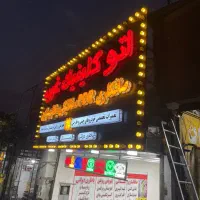 تابلوسازی چاپ بنر تبلیغات چنلیوم