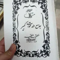 جامع الدعوات کبیر