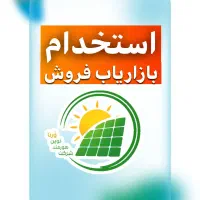 استخدام بازاریاب فروش