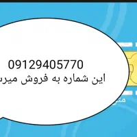 یک عدد سیم کارت همراه اول داعمی  شماره 09129405770