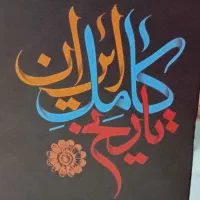 کتاب تاریخ کامل ایران