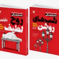 کتاب نازنین و شب های روشن داستایفسکی نشر هیتا