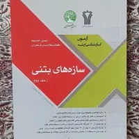 سازه بتنی سری عمران