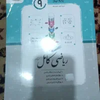 ریاضی کامل پایه نهم