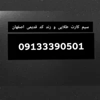 سیم کارت دائمی کد 3 اصفهان