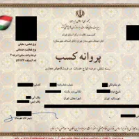 صدور جواز کسب صنفی و خانگی فوری پروانه کسب