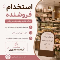 استخدام فروشنده در قنادی