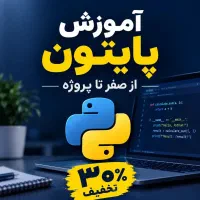 اموزش برنامه نویسی پایتون