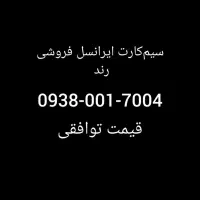 سیم‌کارت رند ایرانسل 09380017004