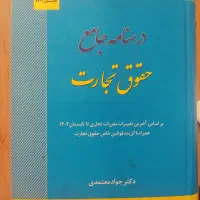 کتاب حقوق تجارت معتمدی
