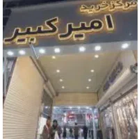 اجاره مغازه پاساژ امیرکبیر