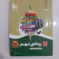 کتاب ریاضی نهم گاج
