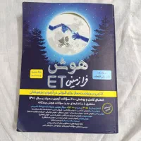 کتاب ET هوش فرا زمینی