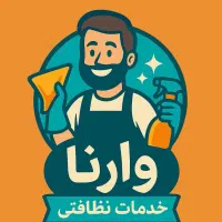 شرکت خدمات نظافتی وارنا تضمینی با قیمت مناسب