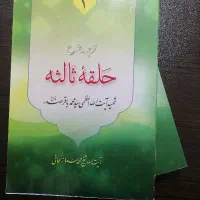 ترجمه و شرح حلقه ثالثه دو جلدی
