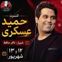 کنسرت حمید عسکری.