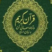 استخاره با قرآن بصورت ۲۴ ساعته