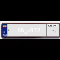 پلاک ماشین گم شده