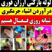 تخلیه چاه فاضلاب بازکن فنرزنی دراوردن اشیا از چاه